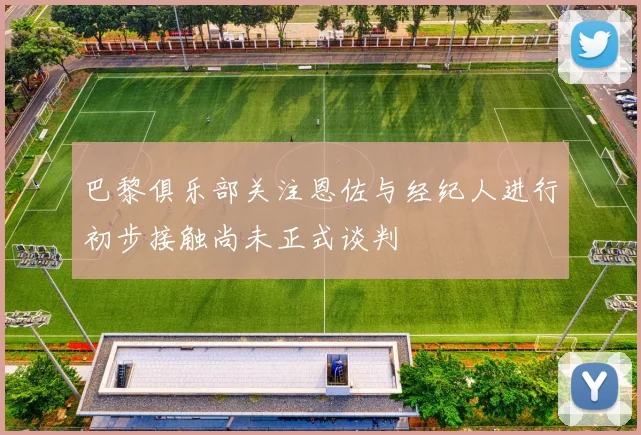 巴黎俱乐部关注恩佐与经纪人进行初步接触尚未正式谈判