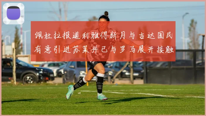 佩杜拉报道利雅得新月与吉达国民有意引进苏莱并已与罗马展开接触