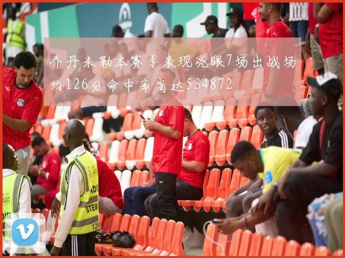 乔丹米勒本赛季表现亮眼7场出战场均126分命中率高达534872